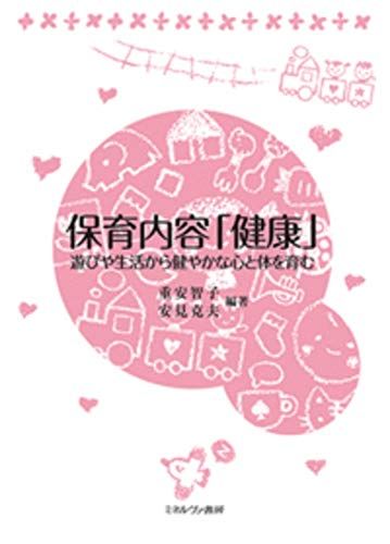 保育内容「健康」:遊びや生活から健やかな心と体を育む [単行本] 重安智子; 安見克夫