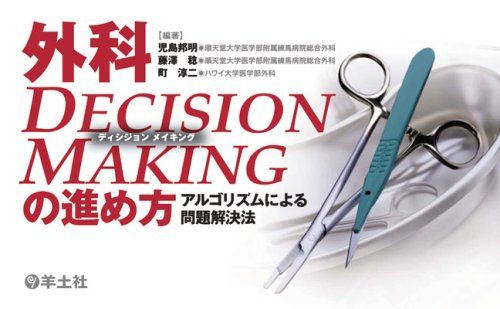 外科decision makingの進め方―アルゴリズムによる問題解決法 [単行本] 児島 邦明、 藤澤 稔; 町 淳二