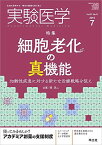 実験医学 2019年7月 Vol.37 No.11 細胞老化の真機能?加齢性疾患に対する新たな治療戦略を狙え [単行本] 原 英二