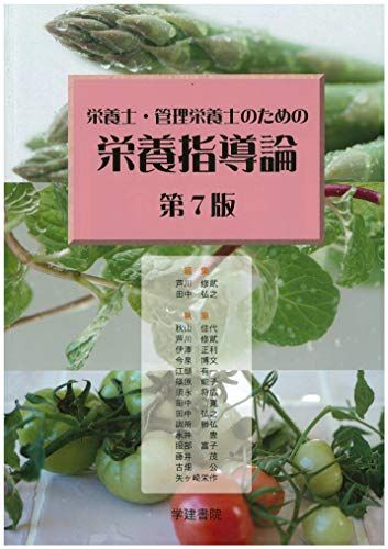 栄養士・管理栄養士のための栄養指導論 (第7版) 芦川修貮、 田中弘之、 秋山佳代、 伊澤正利、 今泉博文、 江頭有一、 篠原能子、 須永将広、 田中寛、 調所勝弘、 永井豊、 服部富子、 藤井茂、 古畑公; 矢ヶ崎栄作