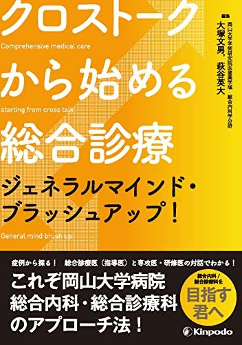クロストークから始める総合診療 ジェネラルマインド・ブラッシュアップ! 大塚 文男; 萩谷 英大
