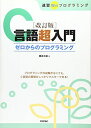 【30日間返品保証】商品説明に誤りがある場合は、無条件で弊社送料負担で商品到着後30日間返品を承ります。ご満足のいく取引となるよう精一杯対応させていただきます。※下記に商品説明およびコンディション詳細、出荷予定・配送方法・お届けまでの期間について記載しています。ご確認の上ご購入ください。【インボイス制度対応済み】当社ではインボイス制度に対応した適格請求書発行事業者番号（通称：T番号・登録番号）を印字した納品書（明細書）を商品に同梱してお送りしております。こちらをご利用いただくことで、税務申告時や確定申告時に消費税額控除を受けることが可能になります。また、適格請求書発行事業者番号の入った領収書・請求書をご注文履歴からダウンロードして頂くこともできます（宛名はご希望のものを入力して頂けます）。■商品名■改訂版 C言語超入門 ゼロからのプログラミング (速習Winプログラミング) [大型本] 藤森 水絵■出版社■技術評論社■著者■藤森 水絵■発行年■2007/11/07■ISBN10■4774132675■ISBN13■9784774132679■コンディションランク■可コンディションランク説明ほぼ新品：未使用に近い状態の商品非常に良い：傷や汚れが少なくきれいな状態の商品良い：多少の傷や汚れがあるが、概ね良好な状態の商品(中古品として並の状態の商品)可：傷や汚れが目立つものの、使用には問題ない状態の商品■コンディション詳細■書き込みありません。弊社の良水準の商品より使用感や傷み、汚れがあるため可のコンディションとしております。可の商品の中ではコンディションが比較的良く、使用にあたって問題のない商品です。水濡れ防止梱包の上、迅速丁寧に発送させていただきます。【発送予定日について】こちらの商品は午前9時までのご注文は当日に発送致します。午前9時以降のご注文は翌日に発送致します。※日曜日・年末年始（12/31〜1/3）は除きます（日曜日・年末年始は発送休業日です。祝日は発送しています）。(例)・月曜0時〜9時までのご注文：月曜日に発送・月曜9時〜24時までのご注文：火曜日に発送・土曜0時〜9時までのご注文：土曜日に発送・土曜9時〜24時のご注文：月曜日に発送・日曜0時〜9時までのご注文：月曜日に発送・日曜9時〜24時のご注文：月曜日に発送【送付方法について】ネコポス、宅配便またはレターパックでの発送となります。関東地方・東北地方・新潟県・北海道・沖縄県・離島以外は、発送翌日に到着します。関東地方・東北地方・新潟県・北海道・沖縄県・離島は、発送後2日での到着となります。商品説明と著しく異なる点があった場合や異なる商品が届いた場合は、到着後30日間は無条件で着払いでご返品後に返金させていただきます。メールまたはご注文履歴からご連絡ください。