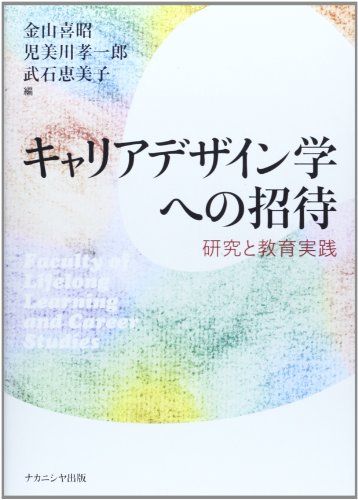 キャリアデザイン学への招待: 研究と教育実践 [単行本] 金山 喜昭