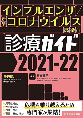 インフルエンザ/新型コロナウイルス感染症 診療ガイド2021-22 ─ 電子版付 ─ [単行本（ソフトカバー）] 菅谷憲夫(神奈川県警友会けいゆう病院小児科/感染制御、慶應義塾大学医学部客員教授)