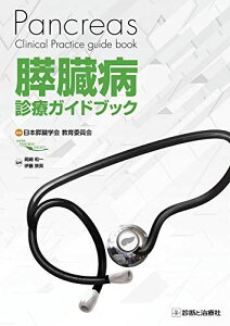 膵臓病診療ガイドブック [単行本（ソフトカバー）] 岡崎 和一、 伊藤 鉄英、 日本膵臓学会 教育委員会、 大塚 隆生、 奥坂 拓志、 岸和田 昌之、 里井 壯平、 花田 敬士; 平野 聡