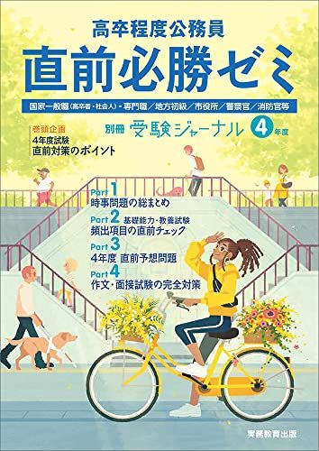 【30日間返品保証】商品説明に誤りがある場合は、無条件で弊社送料負担で商品到着後30日間返品を承ります。ご満足のいく取引となるよう精一杯対応させていただきます。※下記に商品説明およびコンディション詳細、出荷予定・配送方法・お届けまでの期間について記載しています。ご確認の上ご購入ください。【インボイス制度対応済み】当社ではインボイス制度に対応した適格請求書発行事業者番号（通称：T番号・登録番号）を印字した納品書（明細書）を商品に同梱してお送りしております。こちらをご利用いただくことで、税務申告時や確定申告時に消費税額控除を受けることが可能になります。また、適格請求書発行事業者番号の入った領収書・請求書をご注文履歴からダウンロードして頂くこともできます（宛名はご希望のものを入力して頂けます）。■商品名■高卒程度公務員 4年度 直前必勝ゼミ (別冊受験ジャーナル)■出版社■実務教育出版■著者■受験ジャーナル編集部■発行年■2022/06/13■ISBN10■4788985128■ISBN13■9784788985124■コンディションランク■良いコンディションランク説明ほぼ新品：未使用に近い状態の商品非常に良い：傷や汚れが少なくきれいな状態の商品良い：多少の傷や汚れがあるが、概ね良好な状態の商品(中古品として並の状態の商品)可：傷や汚れが目立つものの、使用には問題ない状態の商品■コンディション詳細■書き込みありません。古本のため多少の使用感やスレ・キズ・傷みなどあることもございますが全体的に概ね良好な状態です。水濡れ防止梱包の上、迅速丁寧に発送させていただきます。【発送予定日について】こちらの商品は午前9時までのご注文は当日に発送致します。午前9時以降のご注文は翌日に発送致します。※日曜日・年末年始（12/31〜1/3）は除きます（日曜日・年末年始は発送休業日です。祝日は発送しています）。(例)・月曜0時〜9時までのご注文：月曜日に発送・月曜9時〜24時までのご注文：火曜日に発送・土曜0時〜9時までのご注文：土曜日に発送・土曜9時〜24時のご注文：月曜日に発送・日曜0時〜9時までのご注文：月曜日に発送・日曜9時〜24時のご注文：月曜日に発送【送付方法について】ネコポス、宅配便またはレターパックでの発送となります。関東地方・東北地方・新潟県・北海道・沖縄県・離島以外は、発送翌日に到着します。関東地方・東北地方・新潟県・北海道・沖縄県・離島は、発送後2日での到着となります。商品説明と著しく異なる点があった場合や異なる商品が届いた場合は、到着後30日間は無条件で着払いでご返品後に返金させていただきます。メールまたはご注文履歴からご連絡ください。