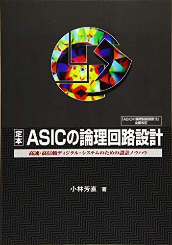 OD&gt;定本ASICの論理回路設計―高速・高信頼ディジタル・システムのための設計ノウハ [単行本] 小林芳直