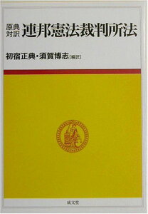 原典対訳 連邦憲法裁判所法 [単行本] 正典，初宿; 博志，須賀