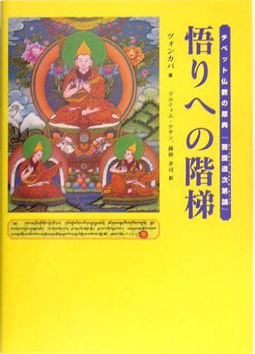 悟りへの階梯: チベット仏教の原典『菩提道次第論』 ツォンカパ、 ツルティム ケサン; 藤仲 孝司