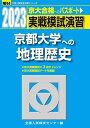 2023-京都大学への地理歴史 (駿台大学入試完全対策シリーズ) 全国入試模試センター