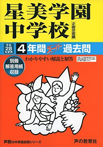星美学園中学校 平成28年度用―中学過去問シリーズ (4年間スーパー過去問126)
