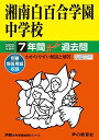 336湘南白百合学園中学校 2022年度用 7年間スーパー過去問 (声教の中学過去問シリーズ) 単行本 声の教育社