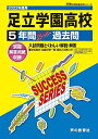 T40足立学園高等学校 2022年度用 5年間スーパー過去問 (声教の高校過去問シリーズ) [単行本] 声の教育社