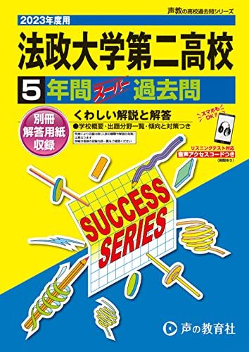 K3 法政大学第二高等学校 2023年度用 5年間スーパー過去問 (声教の高校過去問シリーズ)