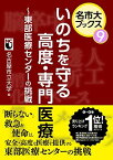 いのちを守る高度・専門医療 ~東部医療センターの挑戦 (名市大ブックス第九巻) [単行本] 名古屋市立大学