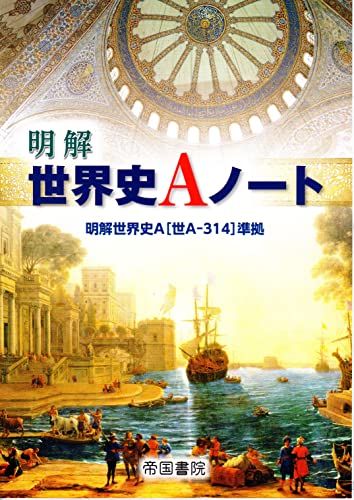 楽天市場】明解世界史aの通販
