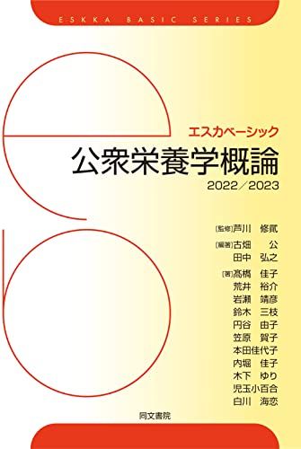 公衆栄養学概論 2022/2023 (エスカベーシック) [単行本] 古畑 公、 田中 弘之; 芦川 修貮