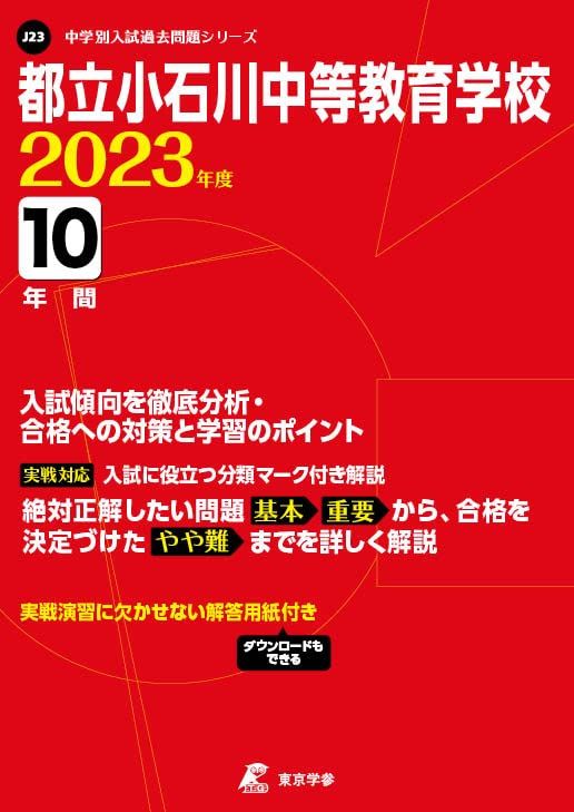 都立小石川中等教育学校 2023年度 【過去問10年分】 (中学別 入試問題シリーズJ23) [単行本] 東京学参