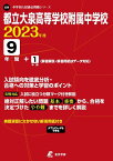 都立大泉高等学校附属中学校 2023年度 【過去問9+1年分】 (中学別入試過去問題シリーズ J 28) [単行本] 東京学参　編集部