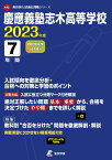 慶應義塾志木高等学校 2023年度 【過去問7年分】 (高校別 入試問題シリーズA12) [単行本] 東京学参 編集部