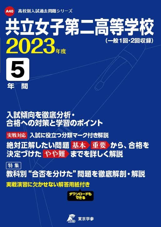 共立女子第二高等学校 2023年度 【過去問5年分】 (高校別 入試問題シリーズA40) [単行本] 東京学参 編..