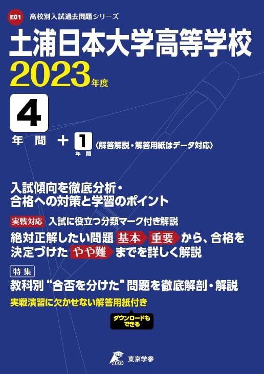 土浦日本大学高等学校 2023年度 【過去問4+1年分】 (高校別 入試問題シリーズE01) [単行本] 東京学参 編集部