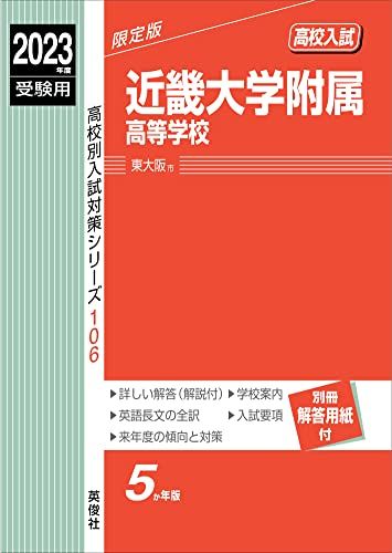 【30日間返品保証】商品説明に誤りがある場合は、無条件で弊社送料負担で商品到着後30日間返品を承ります。ご満足のいく取引となるよう精一杯対応させていただきます。※下記に商品説明およびコンディション詳細、出荷予定・配送方法・お届けまでの期間について記載しています。ご確認の上ご購入ください。【インボイス制度対応済み】当社ではインボイス制度に対応した適格請求書発行事業者番号（通称：T番号・登録番号）を印字した納品書（明細書）を商品に同梱してお送りしております。こちらをご利用いただくことで、税務申告時や確定申告時に消費税額控除を受けることが可能になります。また、適格請求書発行事業者番号の入った領収書・請求書をご注文履歴からダウンロードして頂くこともできます（宛名はご希望のものを入力して頂けます）。■商品名■近畿大学附属高等学校 2023年度受験用 赤本 106 (高校別入試対策シリーズ)■出版社■英俊社■著者■英俊社編集部■発行年■2022/06/13■ISBN10■4815423946■ISBN13■9784815423940■コンディションランク■可コンディションランク説明ほぼ新品：未使用に近い状態の商品非常に良い：傷や汚れが少なくきれいな状態の商品良い：多少の傷や汚れがあるが、概ね良好な状態の商品(中古品として並の状態の商品)可：傷や汚れが目立つものの、使用には問題ない状態の商品■コンディション詳細■別冊付き。わずかに書き込みあります（10ページ以下）。その他概ね良好。わずかに書き込みがある以外は良のコンディション相当の商品です。水濡れ防止梱包の上、迅速丁寧に発送させていただきます。【発送予定日について】こちらの商品は午前9時までのご注文は当日に発送致します。午前9時以降のご注文は翌日に発送致します。※日曜日・年末年始（12/31〜1/3）は除きます（日曜日・年末年始は発送休業日です。祝日は発送しています）。(例)・月曜0時〜9時までのご注文：月曜日に発送・月曜9時〜24時までのご注文：火曜日に発送・土曜0時〜9時までのご注文：土曜日に発送・土曜9時〜24時のご注文：月曜日に発送・日曜0時〜9時までのご注文：月曜日に発送・日曜9時〜24時のご注文：月曜日に発送【送付方法について】ネコポス、宅配便またはレターパックでの発送となります。関東地方・東北地方・新潟県・北海道・沖縄県・離島以外は、発送翌日に到着します。関東地方・東北地方・新潟県・北海道・沖縄県・離島は、発送後2日での到着となります。商品説明と著しく異なる点があった場合や異なる商品が届いた場合は、到着後30日間は無条件で着払いでご返品後に返金させていただきます。メールまたはご注文履歴からご連絡ください。