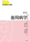 歯科衛生士講座 歯周病学 第5版 沼部幸博、 齋藤淳、 梅田誠、 石井里加子、 佐藤陽子; 野村正子