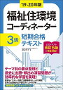 【30日間返品保証】商品説明に誤りがある場合は、無条件で弊社送料負担で商品到着後30日間返品を承ります。ご満足のいく取引となるよう精一杯対応させていただきます。※下記に商品説明およびコンディション詳細、出荷予定・配送方法・お届けまでの期間について記載しています。ご確認の上ご購入ください。【インボイス制度対応済み】当社ではインボイス制度に対応した適格請求書発行事業者番号（通称：T番号・登録番号）を印字した納品書（明細書）を商品に同梱してお送りしております。こちらをご利用いただくことで、税務申告時や確定申告時に消費税額控除を受けることが可能になります。また、適格請求書発行事業者番号の入った領収書・請求書をご注文履歴からダウンロードして頂くこともできます（宛名はご希望のものを入力して頂けます）。■商品名■19-20年版 福祉住環境コーディネーター?3級短期合格テキスト 渡辺 光子■出版社■日本能率協会マネジメントセンター■著者■渡辺 光子■発行年■2019/05/23■ISBN10■482072729X■ISBN13■9784820727293■コンディションランク■良いコンディションランク説明ほぼ新品：未使用に近い状態の商品非常に良い：傷や汚れが少なくきれいな状態の商品良い：多少の傷や汚れがあるが、概ね良好な状態の商品(中古品として並の状態の商品)可：傷や汚れが目立つものの、使用には問題ない状態の商品■コンディション詳細■別冊付き。書き込みありません。古本のため多少の使用感やスレ・キズ・傷みなどあることもございますが全体的に概ね良好な状態です。水濡れ防止梱包の上、迅速丁寧に発送させていただきます。【発送予定日について】こちらの商品は午前9時までのご注文は当日に発送致します。午前9時以降のご注文は翌日に発送致します。※日曜日・年末年始（12/31〜1/3）は除きます（日曜日・年末年始は発送休業日です。祝日は発送しています）。(例)・月曜0時〜9時までのご注文：月曜日に発送・月曜9時〜24時までのご注文：火曜日に発送・土曜0時〜9時までのご注文：土曜日に発送・土曜9時〜24時のご注文：月曜日に発送・日曜0時〜9時までのご注文：月曜日に発送・日曜9時〜24時のご注文：月曜日に発送【送付方法について】ネコポス、宅配便またはレターパックでの発送となります。関東地方・東北地方・新潟県・北海道・沖縄県・離島以外は、発送翌日に到着します。関東地方・東北地方・新潟県・北海道・沖縄県・離島は、発送後2日での到着となります。商品説明と著しく異なる点があった場合や異なる商品が届いた場合は、到着後30日間は無条件で着払いでご返品後に返金させていただきます。メールまたはご注文履歴からご連絡ください。