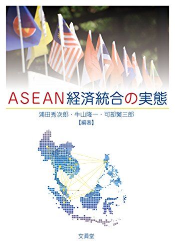 ASEAN経済統合の実態 [単行本] 秀次郎，浦田、 繁三郎