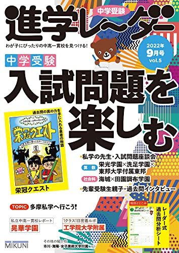 中学受験進学レーダー2022年9月号 入試問題を楽しむ [雑