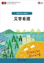 災害看護 第5版 (ナーシング・グラフィカ 看護の統合と実践 3) 酒井 明子、 長田 恵子; 三澤 寿美