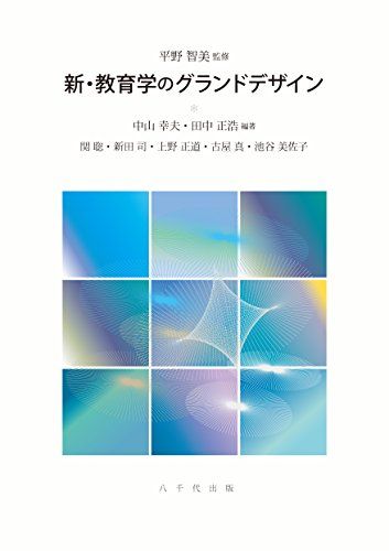 新・教育学のグランドデザイン [単行本] 幸夫， 中山、 正浩， 田中; 智美， 平野