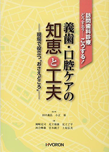 訪問歯科診療 どうする?…こうする! 義歯口腔ケアの知恵と工夫: 現場で役立つ“おさえどころ” [単行本] 裕，小正; 義弘，田中