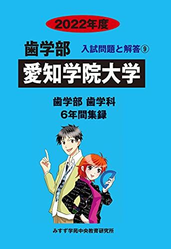 愛知学院大学 2022年度 (歯学部入試問題と解答)  みすず学苑中央教育研究所