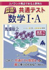 快速! 解答 共通テスト数学I・A 改訂2 馬場 敬之