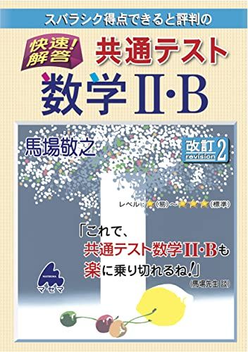 【30日間返品保証】商品説明に誤りがある場合は、無条件で弊社送料負担で商品到着後30日間返品を承ります。ご満足のいく取引となるよう精一杯対応させていただきます。※下記に商品説明およびコンディション詳細、出荷予定・配送方法・お届けまでの期間について記載しています。ご確認の上ご購入ください。【インボイス制度対応済み】当社ではインボイス制度に対応した適格請求書発行事業者番号（通称：T番号・登録番号）を印字した納品書（明細書）を商品に同梱してお送りしております。こちらをご利用いただくことで、税務申告時や確定申告時に消費税額控除を受けることが可能になります。また、適格請求書発行事業者番号の入った領収書・請求書をご注文履歴からダウンロードして頂くこともできます（宛名はご希望のものを入力して頂けます）。■商品名■快速！解答　共通テスト数学?・B　改訂2 馬場 敬之■出版社■マセマ出版社■著者■馬場 敬之■発行年■2022/06/20■ISBN10■486615246X■ISBN13■9784866152462■コンディションランク■非常に良いコンディションランク説明ほぼ新品：未使用に近い状態の商品非常に良い：傷や汚れが少なくきれいな状態の商品良い：多少の傷や汚れがあるが、概ね良好な状態の商品(中古品として並の状態の商品)可：傷や汚れが目立つものの、使用には問題ない状態の商品■コンディション詳細■書き込みありません。古本ではございますが、使用感少なくきれいな状態の書籍です。弊社基準で良よりコンデションが良いと判断された商品となります。水濡れ防止梱包の上、迅速丁寧に発送させていただきます。【発送予定日について】こちらの商品は午前9時までのご注文は当日に発送致します。午前9時以降のご注文は翌日に発送致します。※日曜日・年末年始（12/31〜1/3）は除きます（日曜日・年末年始は発送休業日です。祝日は発送しています）。(例)・月曜0時〜9時までのご注文：月曜日に発送・月曜9時〜24時までのご注文：火曜日に発送・土曜0時〜9時までのご注文：土曜日に発送・土曜9時〜24時のご注文：月曜日に発送・日曜0時〜9時までのご注文：月曜日に発送・日曜9時〜24時のご注文：月曜日に発送【送付方法について】ネコポス、宅配便またはレターパックでの発送となります。関東地方・東北地方・新潟県・北海道・沖縄県・離島以外は、発送翌日に到着します。関東地方・東北地方・新潟県・北海道・沖縄県・離島は、発送後2日での到着となります。商品説明と著しく異なる点があった場合や異なる商品が届いた場合は、到着後30日間は無条件で着払いでご返品後に返金させていただきます。メールまたはご注文履歴からご連絡ください。