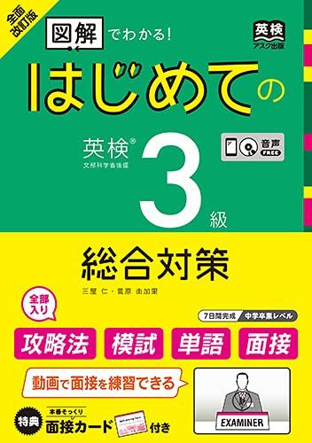 【30日間返品保証】商品説明に誤りがある場合は、無条件で弊社送料負担で商品到着後30日間返品を承ります。ご満足のいく取引となるよう精一杯対応させていただきます。※下記に商品説明およびコンディション詳細、出荷予定・配送方法・お届けまでの期間について記載しています。ご確認の上ご購入ください。【インボイス制度対応済み】当社ではインボイス制度に対応した適格請求書発行事業者番号（通称：T番号・登録番号）を印字した納品書（明細書）を商品に同梱してお送りしております。こちらをご利用いただくことで、税務申告時や確定申告時に消費税額控除を受けることが可能になります。また、適格請求書発行事業者番号の入った領収書・請求書をご注文履歴からダウンロードして頂くこともできます（宛名はご希望のものを入力して頂けます）。■商品名■[音声DL・CD2枚面接カード付] 全面改訂版 はじめての英検3級総合対策■出版社■アスク■著者■三屋仁■発行年■2021/10/28■ISBN10■4866394374■ISBN13■9784866394374■コンディションランク■非常に良いコンディションランク説明ほぼ新品：未使用に近い状態の商品非常に良い：傷や汚れが少なくきれいな状態の商品良い：多少の傷や汚れがあるが、概ね良好な状態の商品(中古品として並の状態の商品)可：傷や汚れが目立つものの、使用には問題ない状態の商品■コンディション詳細■CD2枚付き。別冊付き。書き込みありません。古本ではございますが、使用感少なくきれいな状態の書籍です。弊社基準で良よりコンデションが良いと判断された商品となります。水濡れ防止梱包の上、迅速丁寧に発送させていただきます。【発送予定日について】こちらの商品は午前9時までのご注文は当日に発送致します。午前9時以降のご注文は翌日に発送致します。※日曜日・年末年始（12/31〜1/3）は除きます（日曜日・年末年始は発送休業日です。祝日は発送しています）。(例)・月曜0時〜9時までのご注文：月曜日に発送・月曜9時〜24時までのご注文：火曜日に発送・土曜0時〜9時までのご注文：土曜日に発送・土曜9時〜24時のご注文：月曜日に発送・日曜0時〜9時までのご注文：月曜日に発送・日曜9時〜24時のご注文：月曜日に発送【送付方法について】ネコポス、宅配便またはレターパックでの発送となります。関東地方・東北地方・新潟県・北海道・沖縄県・離島以外は、発送翌日に到着します。関東地方・東北地方・新潟県・北海道・沖縄県・離島は、発送後2日での到着となります。商品説明と著しく異なる点があった場合や異なる商品が届いた場合は、到着後30日間は無条件で着払いでご返品後に返金させていただきます。メールまたはご注文履歴からご連絡ください。