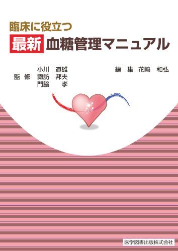 【30日間返品保証】商品説明に誤りがある場合は、無条件で弊社送料負担で商品到着後30日間返品を承ります。ご満足のいく取引となるよう精一杯対応させていただきます。※下記に商品説明およびコンディション詳細、出荷予定・配送方法・お届けまでの期間について記載しています。ご確認の上ご購入ください。【インボイス制度対応済み】当社ではインボイス制度に対応した適格請求書発行事業者番号（通称：T番号・登録番号）を印字した納品書（明細書）を商品に同梱してお送りしております。こちらをご利用いただくことで、税務申告時や確定申告時に消費税額控除を受けることが可能になります。また、適格請求書発行事業者番号の入った領収書・請求書をご注文履歴からダウンロードして頂くこともできます（宛名はご希望のものを入力して頂けます）。■商品名■臨床に役立つ最新血糖管理マニュアル■出版社■医学図書出版■著者■花崎和弘■発行年■2012/04■ISBN10■4871514242■ISBN13■9784871514248■コンディションランク■可コンディションランク説明ほぼ新品：未使用に近い状態の商品非常に良い：傷や汚れが少なくきれいな状態の商品良い：多少の傷や汚れがあるが、概ね良好な状態の商品(中古品として並の状態の商品)可：傷や汚れが目立つものの、使用には問題ない状態の商品■コンディション詳細■書き込みありません。弊社の良水準の商品より使用感や傷み、汚れがあるため可のコンディションとしております。可の商品の中ではコンディションが比較的良く、使用にあたって問題のない商品です。水濡れ防止梱包の上、迅速丁寧に発送させていただきます。【発送予定日について】こちらの商品は午前9時までのご注文は当日に発送致します。午前9時以降のご注文は翌日に発送致します。※日曜日・年末年始（12/31〜1/3）は除きます（日曜日・年末年始は発送休業日です。祝日は発送しています）。(例)・月曜0時〜9時までのご注文：月曜日に発送・月曜9時〜24時までのご注文：火曜日に発送・土曜0時〜9時までのご注文：土曜日に発送・土曜9時〜24時のご注文：月曜日に発送・日曜0時〜9時までのご注文：月曜日に発送・日曜9時〜24時のご注文：月曜日に発送【送付方法について】ネコポス、宅配便またはレターパックでの発送となります。関東地方・東北地方・新潟県・北海道・沖縄県・離島以外は、発送翌日に到着します。関東地方・東北地方・新潟県・北海道・沖縄県・離島は、発送後2日での到着となります。商品説明と著しく異なる点があった場合や異なる商品が届いた場合は、到着後30日間は無条件で着払いでご返品後に返金させていただきます。メールまたはご注文履歴からご連絡ください。