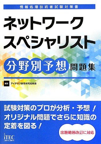 ネットワークスペシャリスト分野別予想問題集 (情報処理技術者試験対策書) [単行本] アイテック教育研究開発部