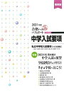 合格へのパスポート 中学入試要項 2021年度受験用 関西版 [大型本]