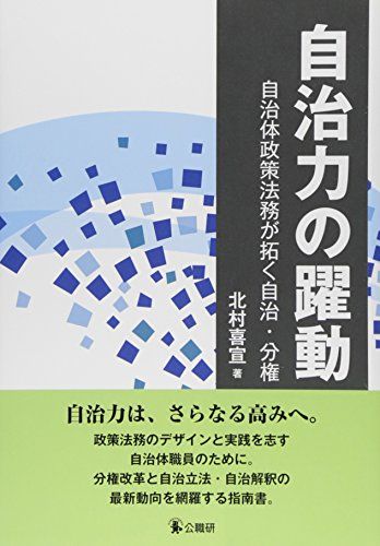 Other - 自治力の躍動-自治体政策法務が拓く自治・分権 [単行本] 北村 喜宣