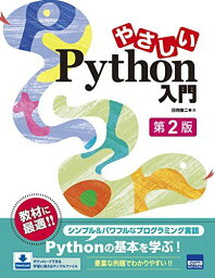 やさしいPython入門 [単行本] 俊二，日向