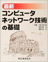 最新コンピュータネットワーク技術の基礎 幸之助,川島、 悦夫,増田; 憲治,宮保