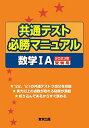 共通テスト必勝マニュアル/数学1A 2023年受験用 東京出版編集部