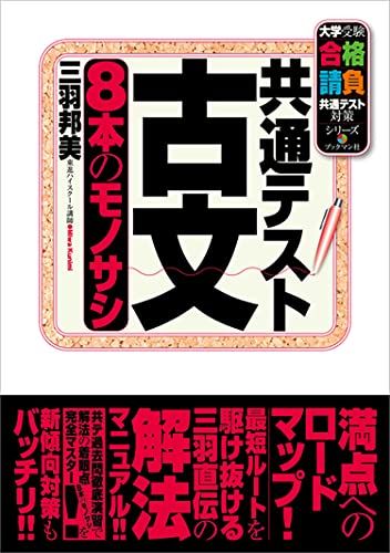 共通テスト古文 8本のモノサシ (大学受験合格請負共通テスト対策シリーズ) [単行本] 三羽 邦美のサムネイル