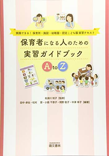 【30日間返品保証】商品説明に誤りがある場合は、無条件で弊社送料負担で商品到着後30日間返品を承ります。ご満足のいく取引となるよう精一杯対応させていただきます。※下記に商品説明およびコンディション詳細、出荷予定・配送方法・お届けまでの期間について記載しています。ご確認の上ご購入ください。【インボイス制度対応済み】当社ではインボイス制度に対応した適格請求書発行事業者番号（通称：T番号・登録番号）を印字した納品書（明細書）を商品に同梱してお送りしております。こちらをご利用いただくことで、税務申告時や確定申告時に消費税額控除を受けることが可能になります。また、適格請求書発行事業者番号の入った領収書・請求書をご注文履歴からダウンロードして頂くこともできます（宛名はご希望のものを入力して頂けます）。■商品名■保育者になる人のための実習ガイドブックA to Z■出版社■■著者■田中 卓也■発行年■2020/03/30■ISBN10■4893473603■ISBN13■9784893473608■コンディションランク■可コンディションランク説明ほぼ新品：未使用に近い状態の商品非常に良い：傷や汚れが少なくきれいな状態の商品良い：多少の傷や汚れがあるが、概ね良好な状態の商品(中古品として並の状態の商品)可：傷や汚れが目立つものの、使用には問題ない状態の商品■コンディション詳細■当商品はコンディション「可」の商品となります。多少の書き込みが有る場合や使用感、傷み、汚れ、記名・押印の消し跡・切り取り跡、箱・カバー欠品などがある場合もございますが、使用には問題のない状態です。水濡れ防止梱包の上、迅速丁寧に発送させていただきます。【発送予定日について】こちらの商品は午前9時までのご注文は当日に発送致します。午前9時以降のご注文は翌日に発送致します。※日曜日・年末年始（12/31〜1/3）は除きます（日曜日・年末年始は発送休業日です。祝日は発送しています）。(例)・月曜0時〜9時までのご注文：月曜日に発送・月曜9時〜24時までのご注文：火曜日に発送・土曜0時〜9時までのご注文：土曜日に発送・土曜9時〜24時のご注文：月曜日に発送・日曜0時〜9時までのご注文：月曜日に発送・日曜9時〜24時のご注文：月曜日に発送【送付方法について】ネコポス、宅配便またはレターパックでの発送となります。関東地方・東北地方・新潟県・北海道・沖縄県・離島以外は、発送翌日に到着します。関東地方・東北地方・新潟県・北海道・沖縄県・離島は、発送後2日での到着となります。商品説明と著しく異なる点があった場合や異なる商品が届いた場合は、到着後30日間は無条件で着払いでご返品後に返金させていただきます。メールまたはご注文履歴からご連絡ください。