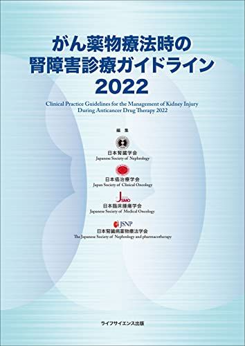 がん薬物療法時の腎障害診療ガイドライン2022 [単行本（ソフトカバー）] 日本腎臓学会、 日本癌治療学会、 日本臨床腫瘍学会; 日本腎臓病薬物療法学会