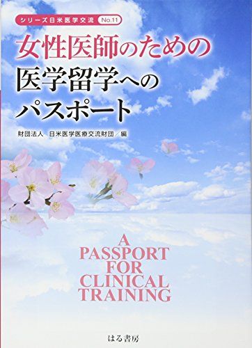 女性医師のための医学留学へのパスポート (シリーズ日米医学交流)