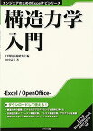 構造力学入門 (エンジニアのためのExcelナビシリーズ) [単行本] 田中 壽美; IT環境技術研究会